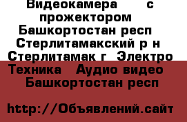 Видеокамера SONI с прожектором - Башкортостан респ., Стерлитамакский р-н, Стерлитамак г. Электро-Техника » Аудио-видео   . Башкортостан респ.